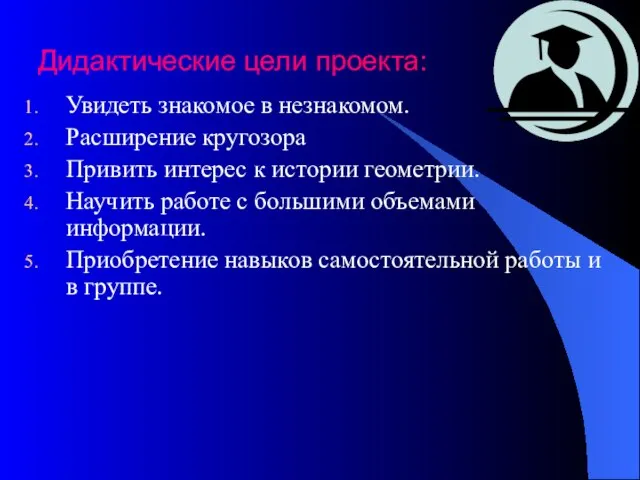 Дидактические цели проекта: Увидеть знакомое в незнакомом. Расширение кругозора Привить интерес к