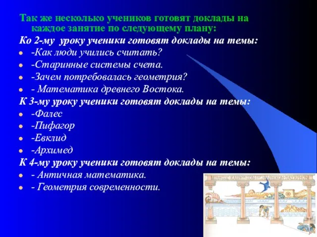 Так же несколько учеников готовят доклады на каждое занятие по следующему плану: