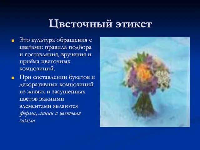 Цветочный этикет Это культура обращения с цветами: правила подбора и составления, вручения