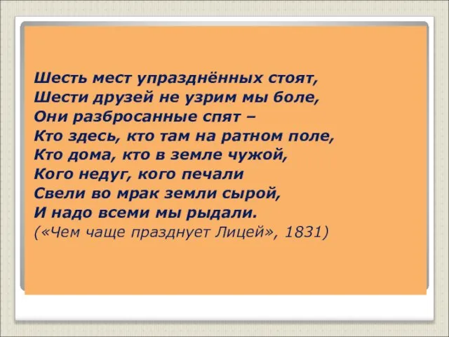 Шесть мест упразднённых стоят, Шести друзей не узрим мы боле, Они разбросанные