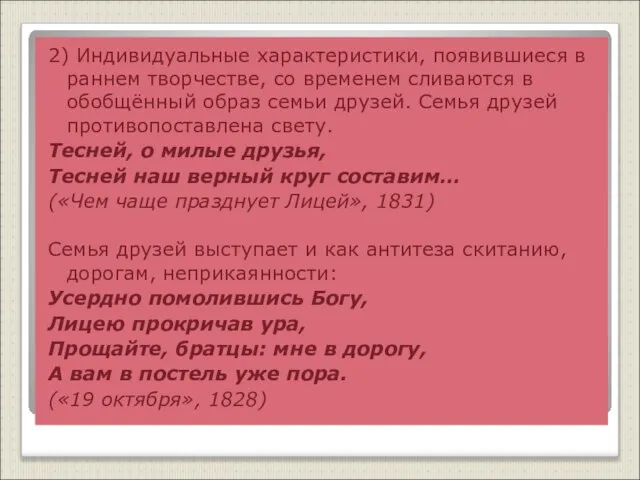 2) Индивидуальные характеристики, появившиеся в раннем творчестве, со временем сливаются в обобщённый