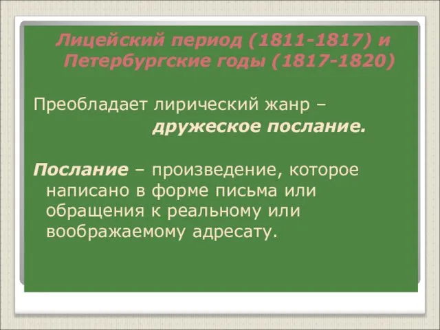 Лицейский период (1811-1817) и Петербургские годы (1817-1820) Преобладает лирический жанр – дружеское