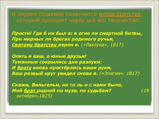 В лирике Пушкина появляется мотив братства, который проходит через всё его творчество: