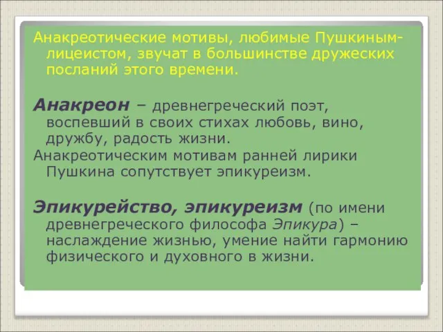 Анакреотические мотивы, любимые Пушкиным-лицеистом, звучат в большинстве дружеских посланий этого времени. Анакреон