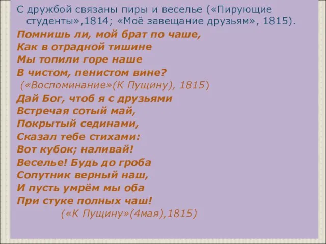 С дружбой связаны пиры и веселье («Пирующие студенты»,1814; «Моё завещание друзьям», 1815).