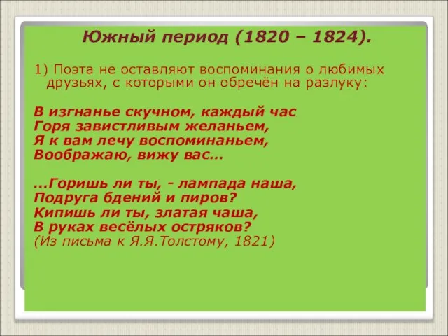 Южный период (1820 – 1824). 1) Поэта не оставляют воспоминания о любимых