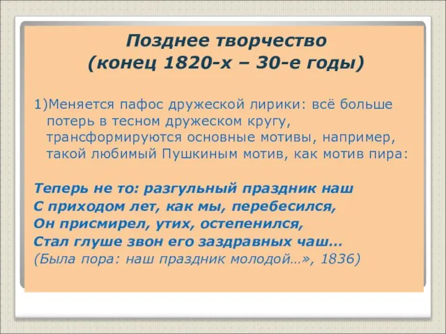 Позднее творчество (конец 1820-х – 30-е годы) 1)Меняется пафос дружеской лирики: всё