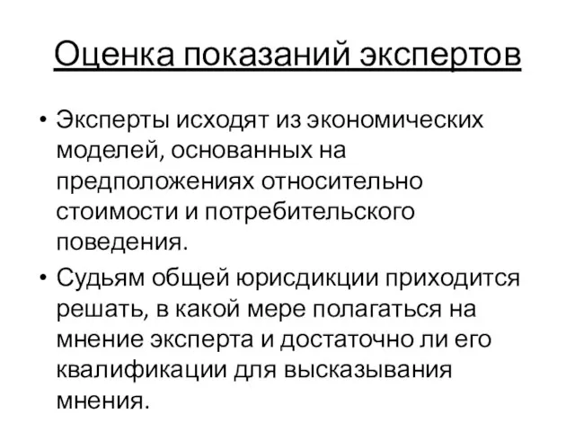 Оценка показаний экспертов Эксперты исходят из экономических моделей, основанных на предположениях относительно