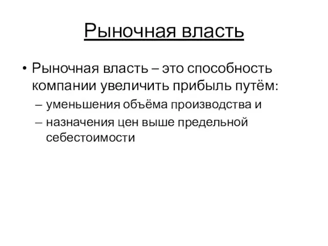 Рыночная власть Рыночная власть – это способность компании увеличить прибыль путём: уменьшения