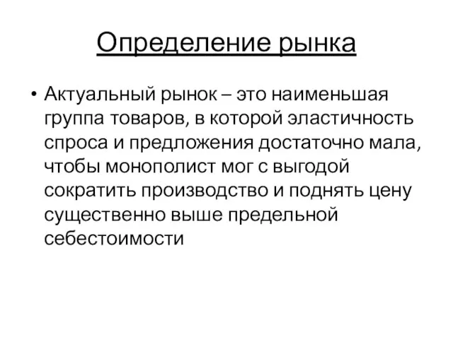 Определение рынка Актуальный рынок – это наименьшая группа товаров, в которой эластичность