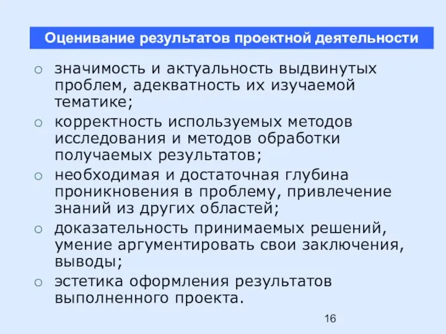 значимость и актуальность выдвинутых проблем, адекватность их изучаемой тематике; корректность используемых методов