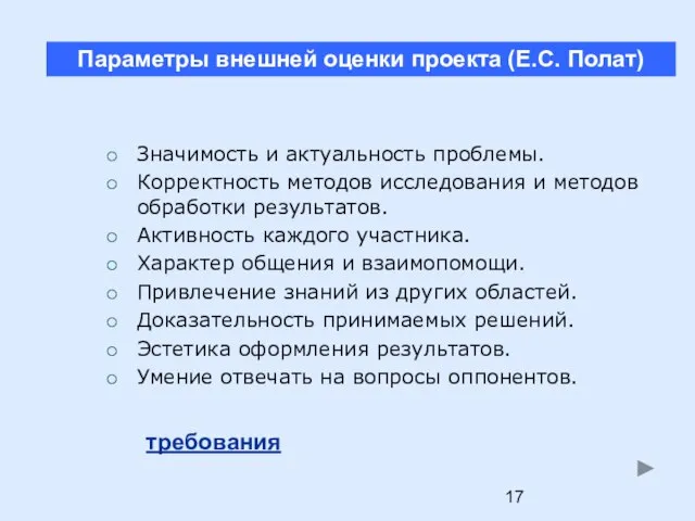 Значимость и актуальность проблемы. Корректность методов исследования и методов обработки результатов. Активность