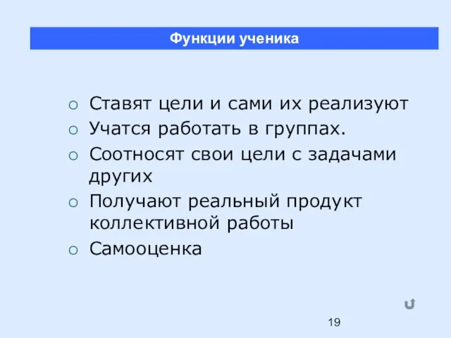 Ставят цели и сами их реализуют Учатся работать в группах. Соотносят свои