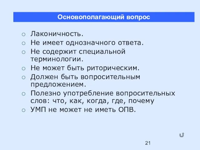 Лаконичность. Не имеет однозначного ответа. Не содержит специальной терминологии. Не может быть