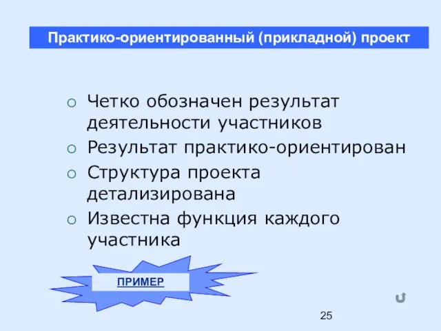 Четко обозначен результат деятельности участников Результат практико-ориентирован Структура проекта детализирована Известна функция каждого участника ПРИМЕР