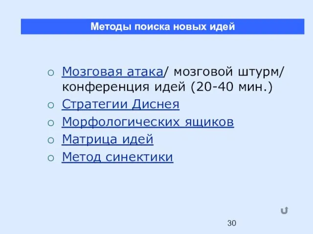 Мозговая атака/ мозговой штурм/ конференция идей (20-40 мин.) Стратегии Диснея Морфологических ящиков Матрица идей Метод синектики