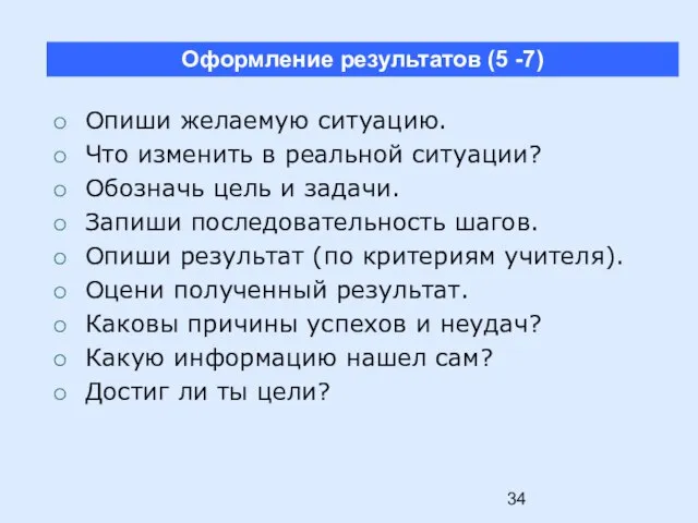 Опиши желаемую ситуацию. Что изменить в реальной ситуации? Обозначь цель и задачи.