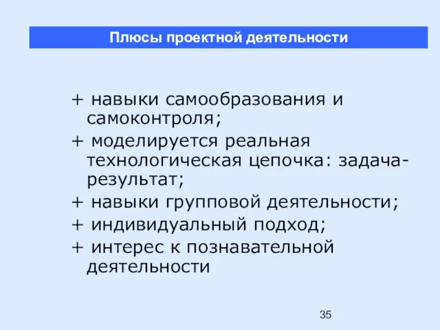 + навыки самообразования и самоконтроля; + моделируется реальная технологическая цепочка: задача-результат; +