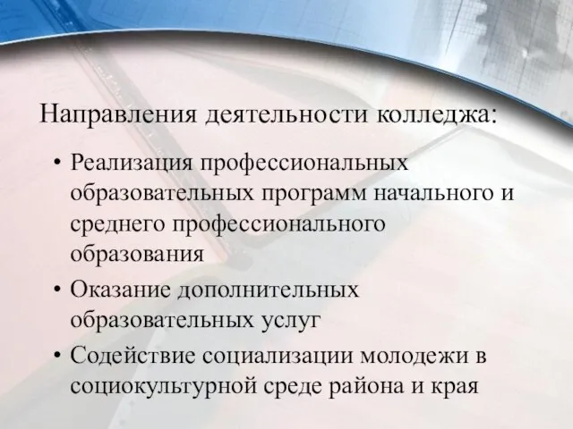 Направления деятельности колледжа: Реализация профессиональных образовательных программ начального и среднего профессионального образования