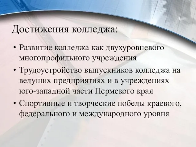 Достижения колледжа: Развитие колледжа как двухуровневого многопрофильного учреждения Трудоустройство выпускников колледжа на