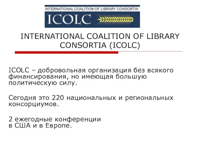 INTERNATIONAL COALITION OF LIBRARY CONSORTIA (ICOLC) ICOLC – добровольная организация без всякого