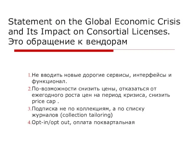 Statement on the Global Economic Crisis and Its Impact on Consortial Licenses.