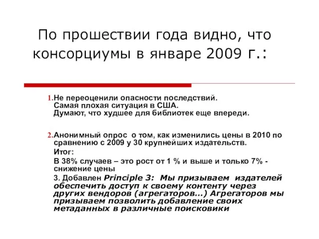 По прошествии года видно, что консорциумы в январе 2009 г.: Не переоценили