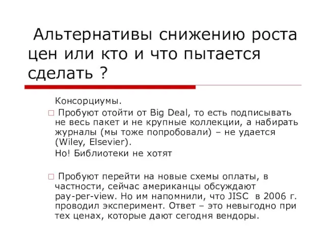 Альтернативы снижению роста цен или кто и что пытается сделать ? Консорциумы.