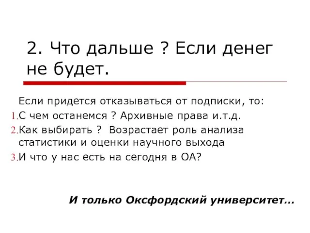 2. Что дальше ? Если денег не будет. Если придется отказываться от