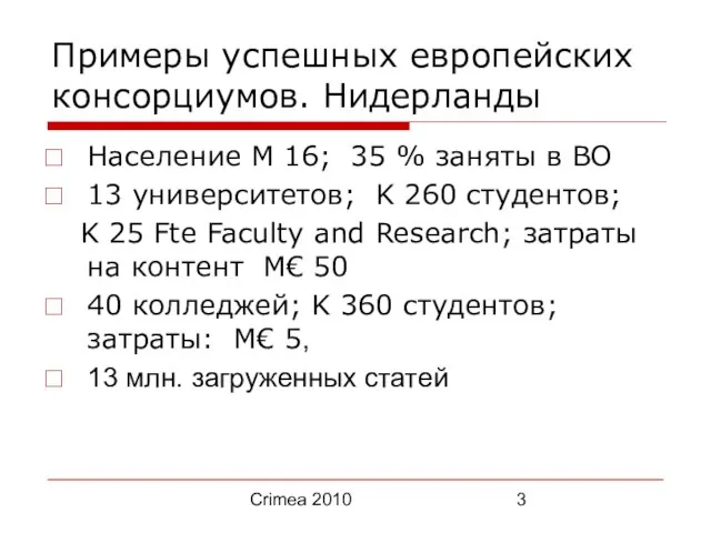 Crimea 2010 Примеры успешных европейских консорциумов. Нидерланды Население M 16; 35 %