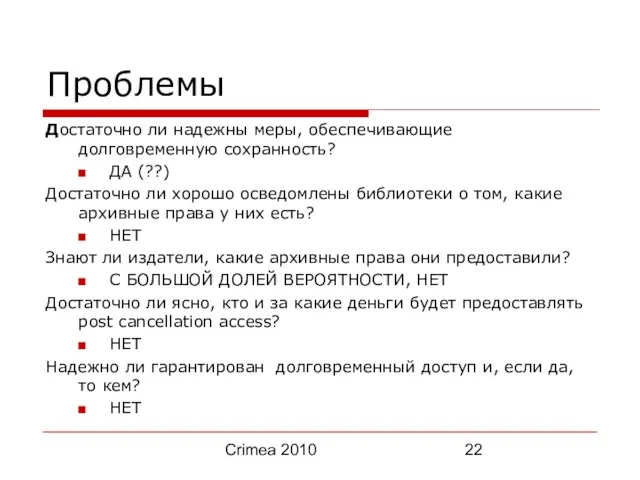Crimea 2010 Проблемы Достаточно ли надежны меры, обеспечивающие долговременную сохранность? ДА (??)