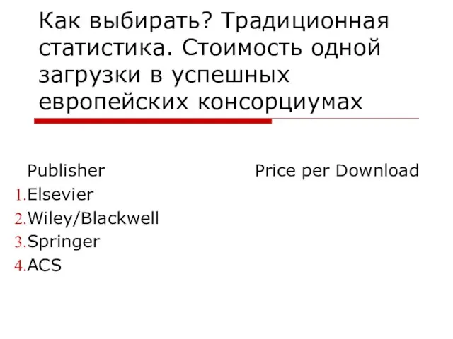 Как выбирать? Традиционная статистика. Стоимость одной загрузки в успешных европейских консорциумах Publisher