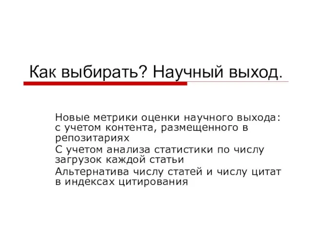 Как выбирать? Научный выход. Новые метрики оценки научного выхода: с учетом контента,