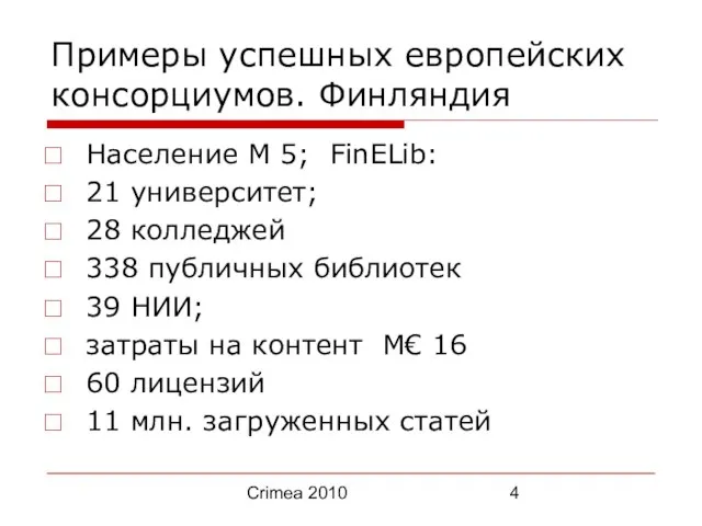 Crimea 2010 Примеры успешных европейских консорциумов. Финляндия Население M 5; FinELib: 21
