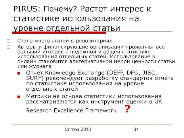 Crimea 2010 PIRUS: Почему? Растет интерес к статистике использования на уровне отдельной