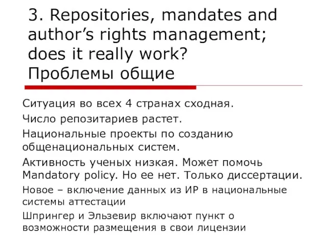 3. Repositories, mandates and author’s rights management; does it really work? Проблемы