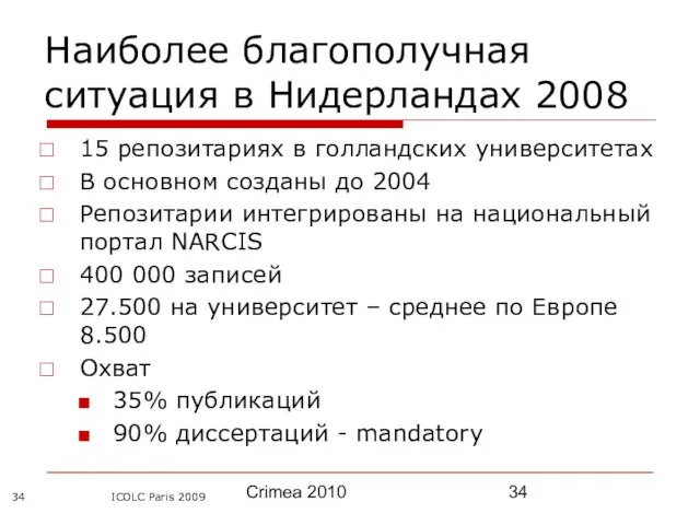 Crimea 2010 ICOLC Paris 2009 Наиболее благополучная ситуация в Нидерландах 2008 15