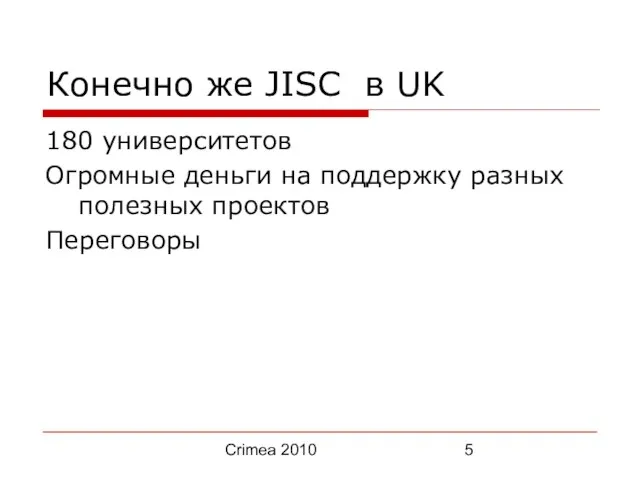 Crimea 2010 Конечно же JISC в UK 180 университетов Огромные деньги на
