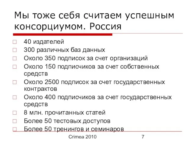 Crimea 2010 Мы тоже себя считаем успешным консорциумом. Россия 40 издателей 300