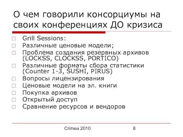 Crimea 2010 О чем говорили консорциумы на своих конференциях ДО кризиса Grill