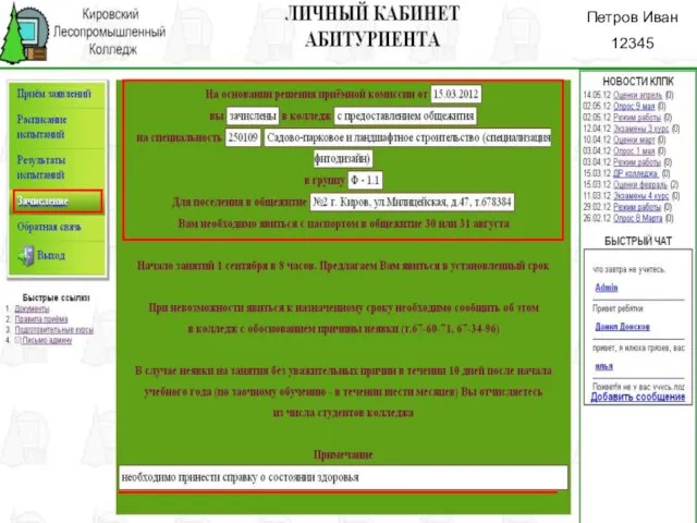 Петров Иван 12345