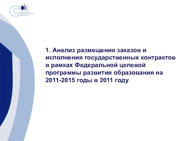 1. Анализ размещения заказов и исполнения государственных контрактов в рамках Федеральной целевой