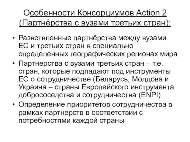 Особенности Консорциумов Action 2 (Партнёрства с вузами третьих стран): Разветвленные партнёрства между