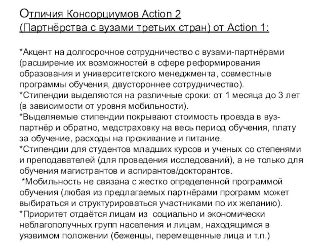 Отличия Консорциумов Action 2 (Партнёрства с вузами третьих стран) от Action 1: