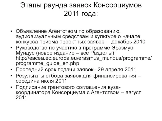 Этапы раунда заявок Консорциумов 2011 года: Объявление Агентством по образованию, аудиовизуальным средствам