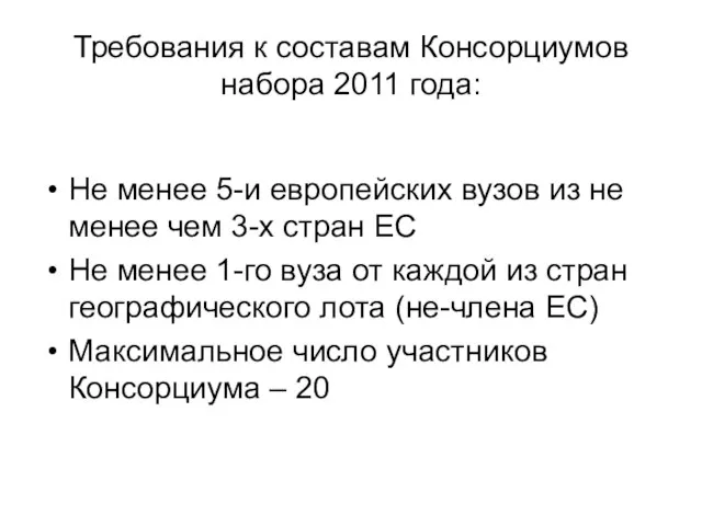 Требования к составам Консорциумов набора 2011 года: Не менее 5-и европейских вузов