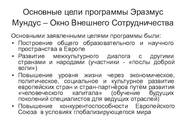 Основные цели программы Эразмус Мундус – Окно Внешнего Сотрудничества Основными заявленными целями