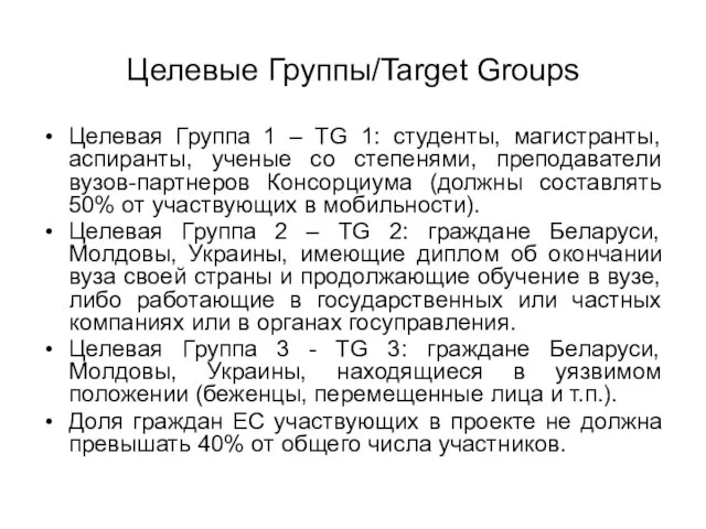 Целевые Группы/Target Groups Целевая Группа 1 – TG 1: студенты, магистранты, аспиранты,