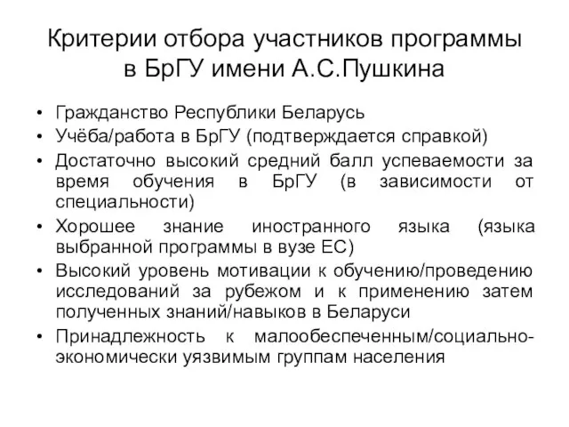 Критерии отбора участников программы в БрГУ имени А.С.Пушкина Гражданство Республики Беларусь Учёба/работа