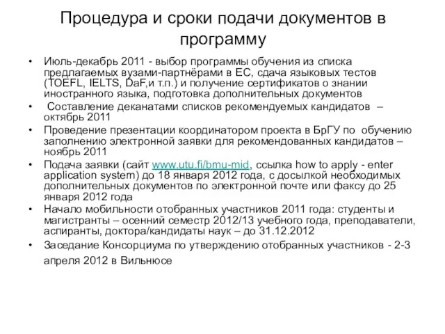 Процедура и сроки подачи документов в программу Июль-декабрь 2011 - выбор программы